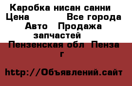 Каробка нисан санни › Цена ­ 2 000 - Все города Авто » Продажа запчастей   . Пензенская обл.,Пенза г.